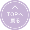 TOPへ戻る