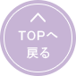 TOPへ戻る